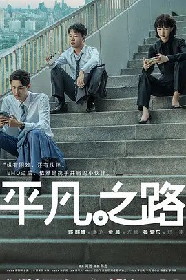 平凡之路 (2023) 1080/4K HDR 杜比视界 36集完结  郭麒麟/金晨